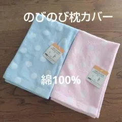 のびのび枕カバー２枚セット　綿100%　枕カバー　水玉