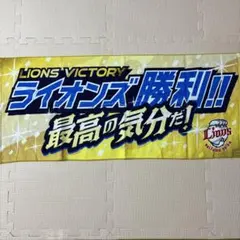 ライオンズ ビクトリータオル