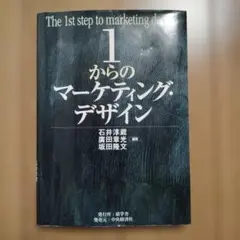 1からのマーケティング・デザイン 石井淳蔵