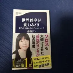 世界秩序が変わるとき 新自由主義からのゲームチェンジ