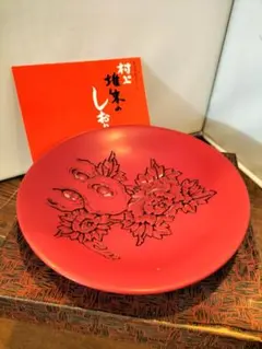 新品未使用品村上堆朱　漆器 花彫刻 プレート　中皿