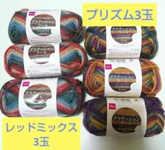 新品未使用 DAISO グラデーションウール レッドミックス3玉 プリズム3玉