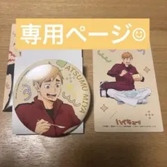 ハイキュー　宮侑　缶バッジ　特典大判カード　喜怒哀楽　アニメイトフェア