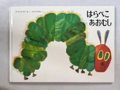 2026年最新】はらぺこあおむし 絵本の人気アイテム - メルカリ