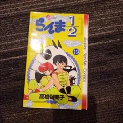 初版　らんま1/2 19巻 高橋留美子 少年サンデーコミックス