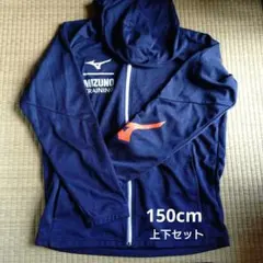Mizuno ジャージセット 150cm ネイビー