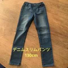 デニムスリムパンツ 130cm