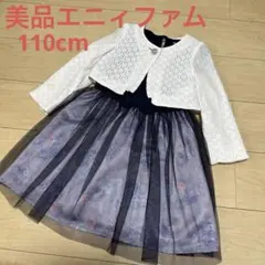 美品　エニィファム　スーツ　ワンピースドレス 110cm フォーマル