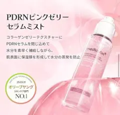 PDRNピンクゼリーセラムミスト 50ml 商品複数のご購入で30%オフ！