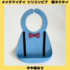 make my day シリコンスタイ　蝶ネクタイ