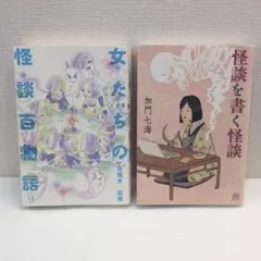 女たちの怪談百物語　怪談を書く怪談2冊セット