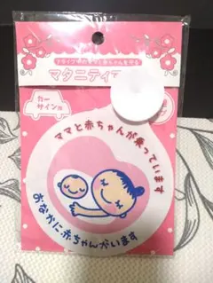 【美品】カーサイン　マタニティマーク ピンク　吸盤