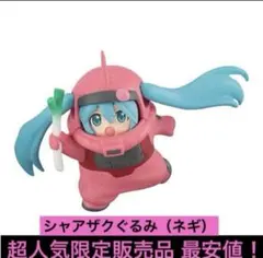 初音ミク ガンダム MIKU GUNDAM シャアザクぐるみ ネギ フィギュア