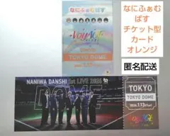 なにわ男子 オレンジ なにふぁむぱす チケット型カード 2枚セット