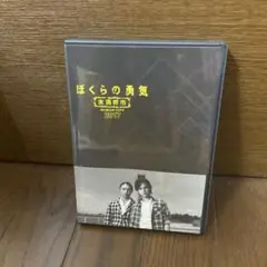 ぼくらの勇気未満都市2017 DVD
