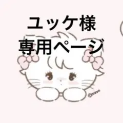 ユッケ様専用ページ