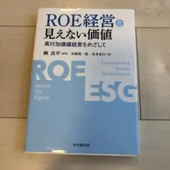 ROE経営と見えない価値 高付加価値経営をめざして