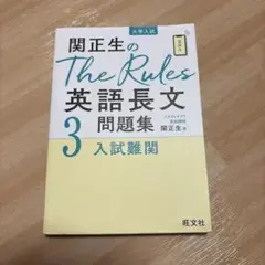 関正生のThe Rules英語長文問題集 : 大学入試 3のサムネイル