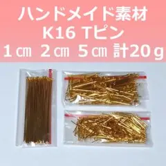 K16 Tピン 1cm 2cm 5cm 計20g