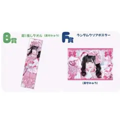 iLiFE! MEGALiFE! くじ B賞 タオル 真守みゅう - メルカリ