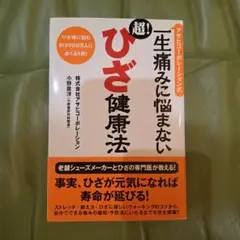 アサヒコーポレーション式一生痛みに悩まない超!ひざ健康法