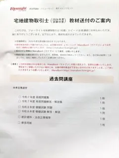 フォーサイト宅建最終追い込み教材！