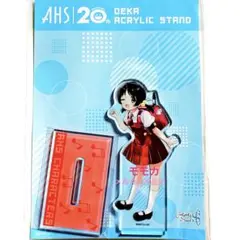 AHSキャラクターズ 20周年 デカ アクリルスタンド アクスタ miki b 