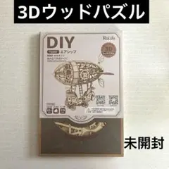 【Rolife】 3Dウッドパズル エアシップ TG407 新品未使用品