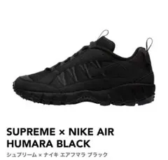 2025年最新】SUPREME×NIKE AIR HUMARAの人気アイテム - メルカリ