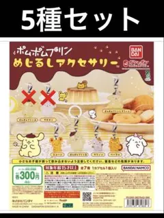 ポムポムプリン めじるしアクセサリー　5種セット