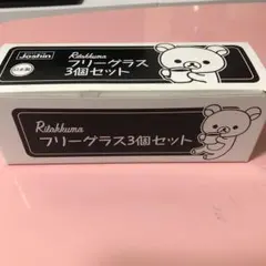 非売品　Joshin リラックマフリーグラス３個セット