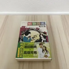 【即日】植物図鑑 有川浩 幻冬舎文庫