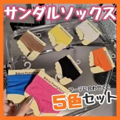 お得★ トングソックス 5色セット サンダル 靴下 レディース トング