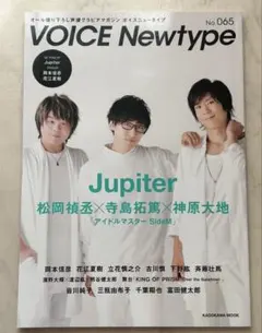 ボイスニュータイプNo.65 SideM Jupiter