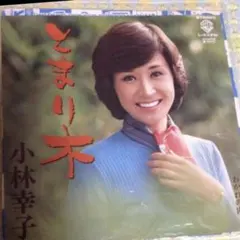 町あかり 港が見える丘 上海帰りのリル 7インチレコード - メルカリ