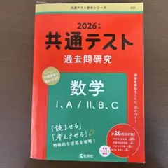 2026年最新】赤本 共通テスト 数学の人気アイテム - メルカリ