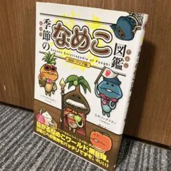 なめこ栽培キット　なめこ大図鑑　クラウドファンディング　未使用品 なめこ栽培キット なめこ大図鑑 クラウドファンディング 未使用品