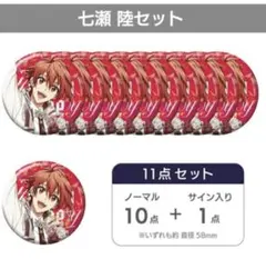 2026年最新】七瀬陸 缶バッジの人気アイテム - メルカリ