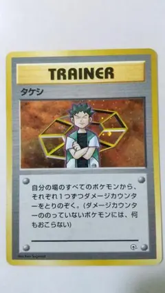 旧裏ポケモンカード タケシ トレーナーカード