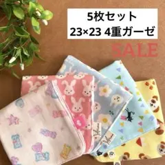 ハンドメイド　ガーゼハンカチ4重　23×23 ５枚セット　動物