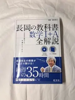 長岡の教科書 数学I+A 全解説