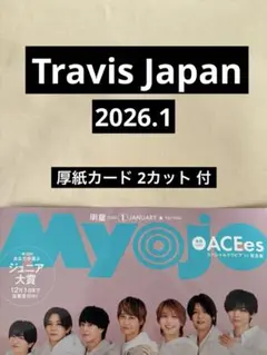 Travis Japan 切り抜き Myojo 2026.1 厚紙 2カット 付