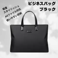 ビジネスバッグ ブラックメンズA4収納可 軽量 スタイリッシュ 通勤通学 撥水のサムネイル