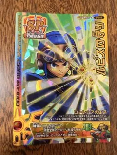 ドラゴンクエスト モンスターズ バトルロード SPカード初代 「ルビスの守り」 ドラゴンクエスト モンスターズ バトルロード SPカード初代 「ルビスの
