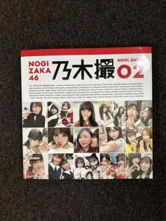 乃木坂46写真集 乃木撮 VOL.02