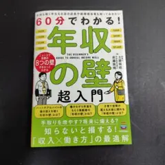 60分でわかる！年収の壁 超入門