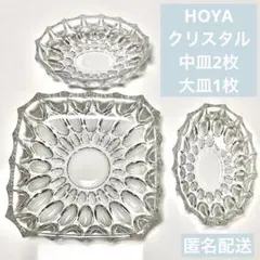 昭和レトロ ガラス 中皿 大皿 HOYAクリスタル フルーツ皿