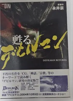 甦るデビルマン DEVILMAN RETURNS 永井豪