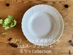 ジノリ　ベッキオホワイト　23.5スーププレートのサムネイル