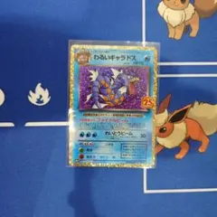 わるいギャラドス プロモカードパック 25th ANNIVERSARY edi… - メルカリ